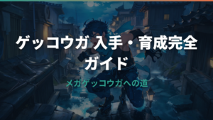 ポケモンZAのゲッコウガ入手方法と育成論｜メガゲッコウガへの道