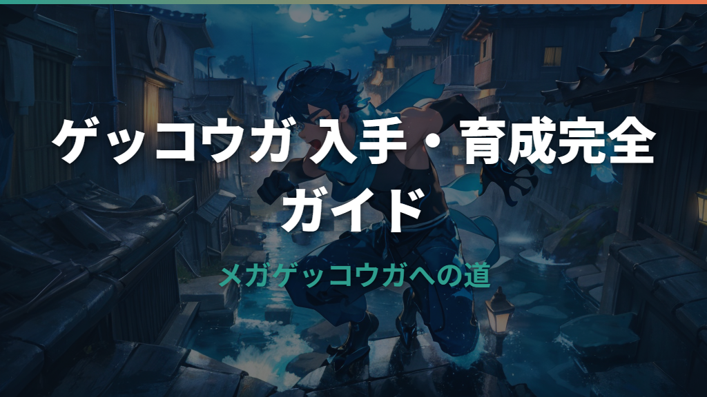 ポケモンZAのゲッコウガ入手方法と育成論｜メガゲッコウガへの道