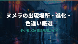 ポケモンZAのヌメラ出現場所と進化条件・オヤブン厳選方法ガイド