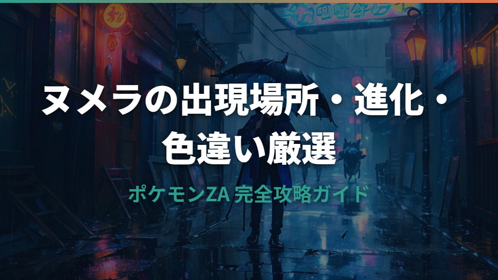 ポケモンZAのヌメラ出現場所と進化条件・オヤブン厳選方法ガイド
