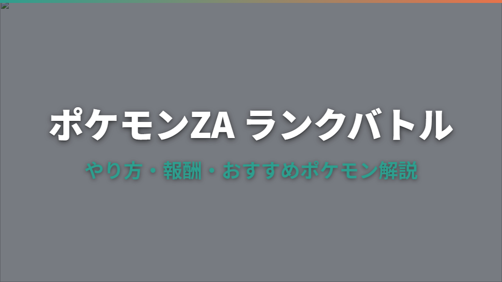 ポケモンZAランクバトルとは？やり方・報酬・おすすめポケモン解説