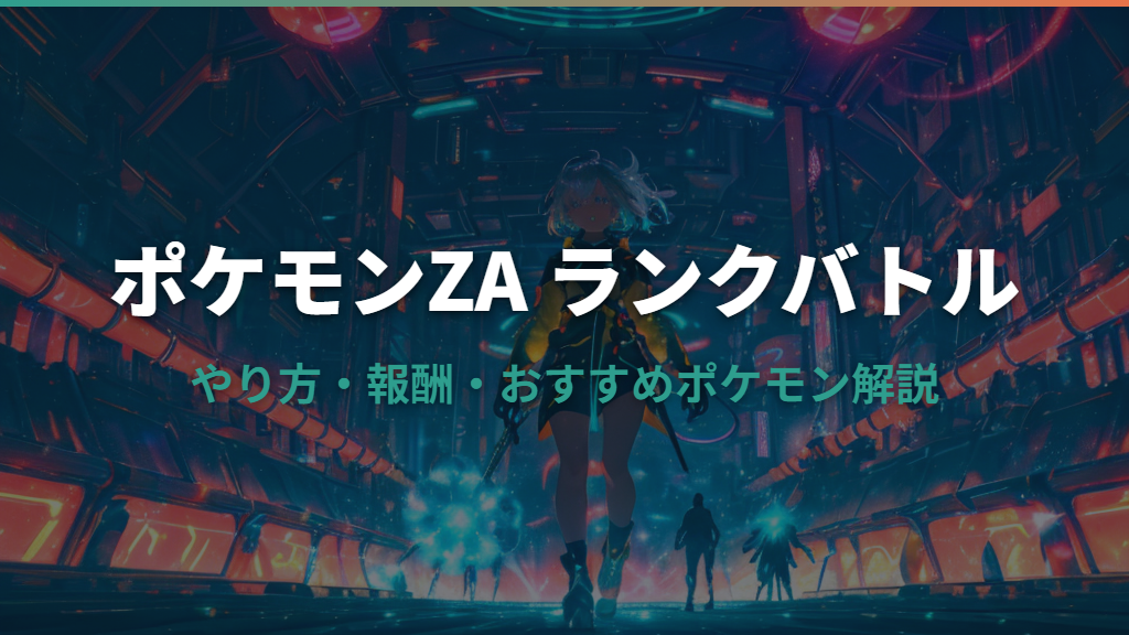 ポケモンZAランクバトルとは？やり方・報酬・おすすめポケモン解説