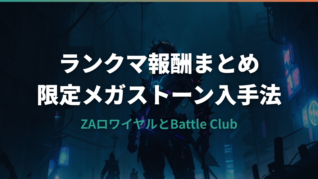 ポケモンZAのランクマ報酬まとめ｜限定メガストーンの取り方