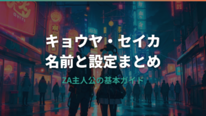 ポケモンZA主人公の名前と設定——キョウヤ・セイカの基本情報まとめ