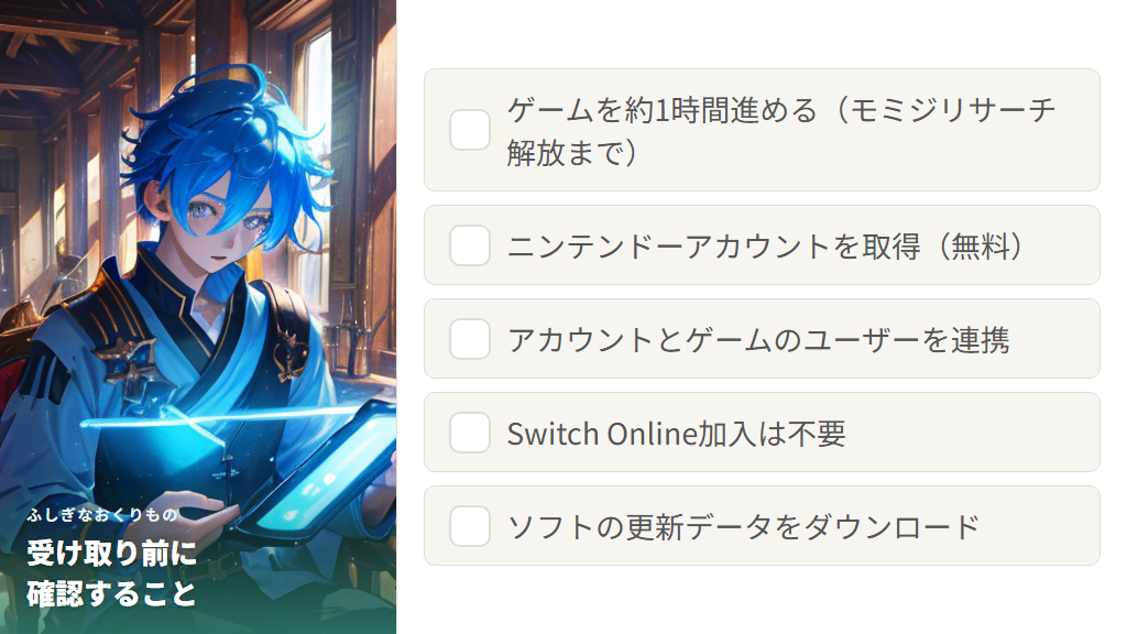 ふしぎなおくりものの解放条件とニンテンドーアカウントの準備