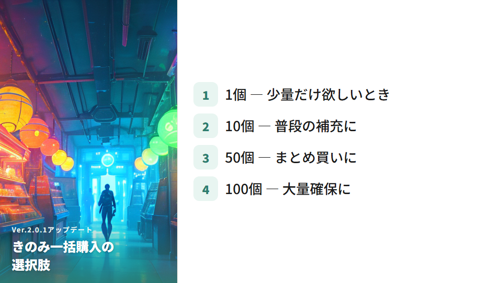 Ver.2.0.1アップデートで追加された一括購入の仕様