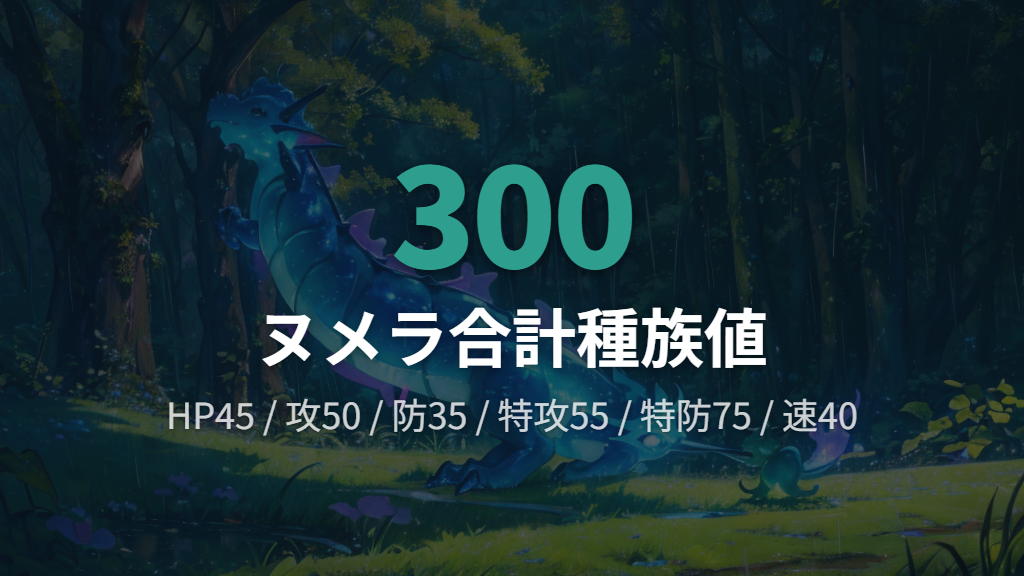 ヌメラのタイプ・種族値・弱点の基本情報