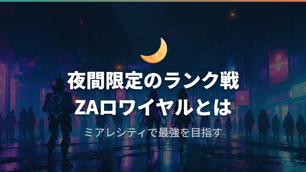 ZAロワイヤルとは?ミアレシティ夜間のオフラインランク戦