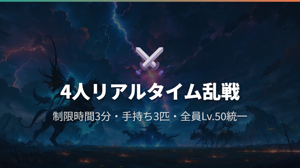 4人乱戦のバトル形式とルール（手持ちポケモン・制限時間）