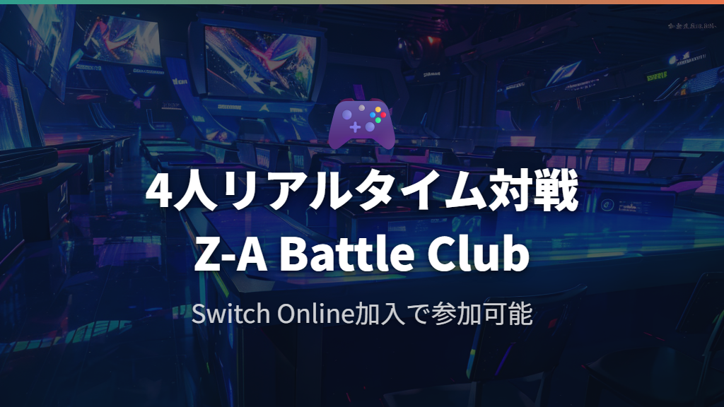 Z-A Battle Clubの基本ルールと参加方法