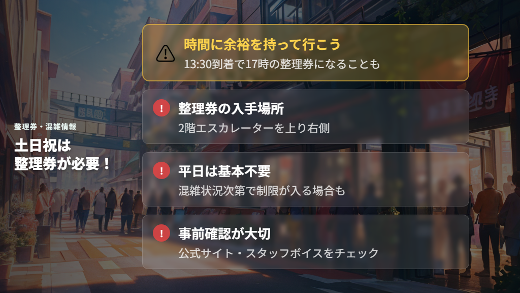 土日祝は整理券が必要!混雑対策と入場方法