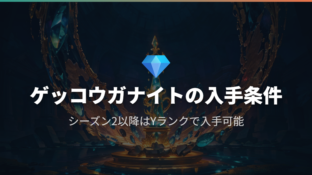 ゲッコウガナイトの入手方法とシーズン別の条件