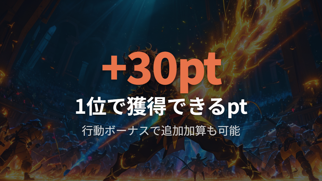 ランクバトルでポイントを稼ぐ行動ボーナス一覧