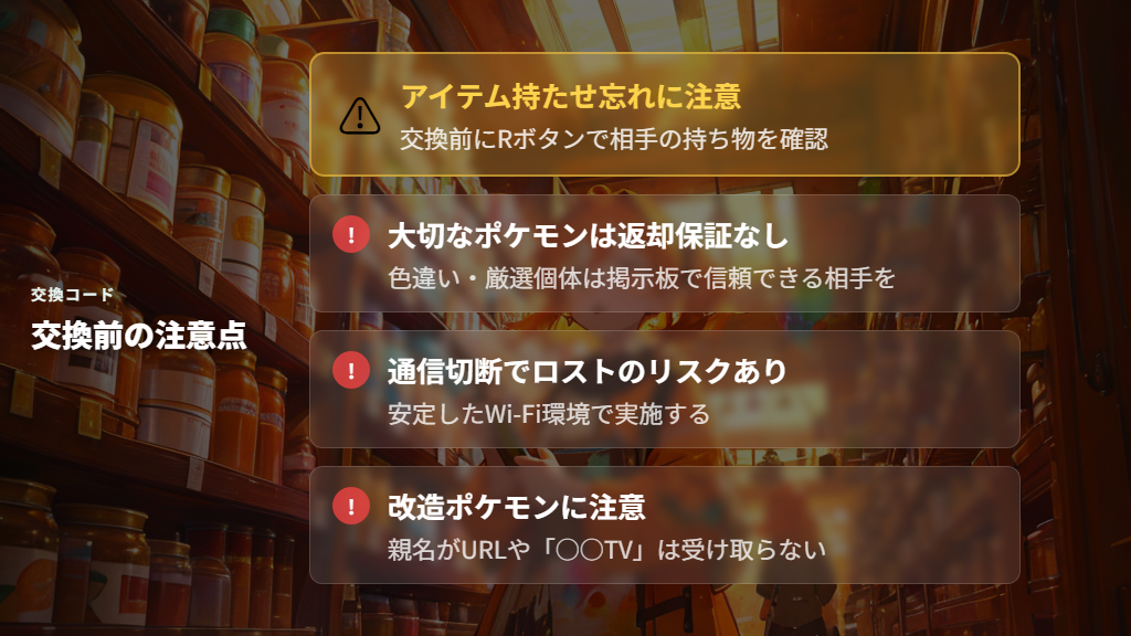 交換コードを使う前の準備と注意点