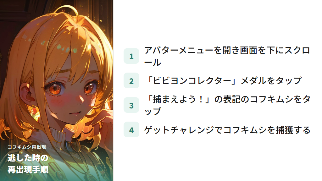 ビビヨンコレクターメダルの確認方法とコフキムシを逃した時の再出現手順