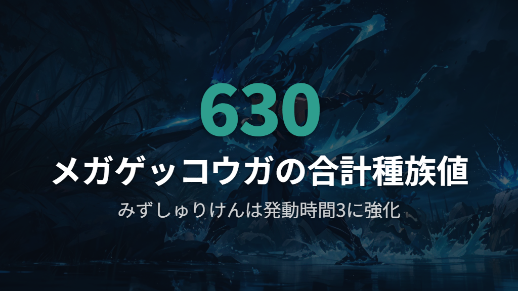 メガゲッコウガの種族値とみずしゅりけんの特殊仕様