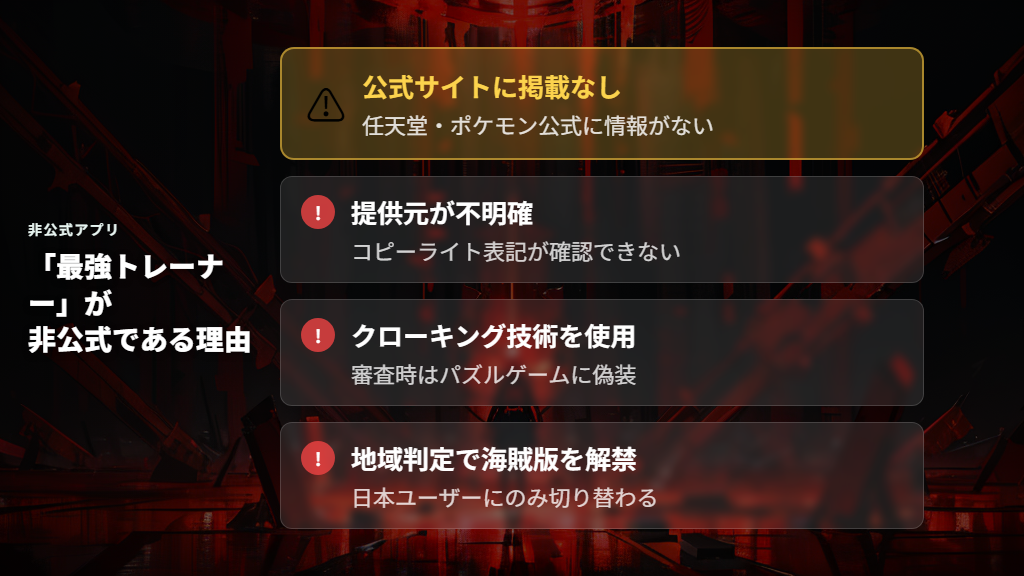 TikTok広告の「最強トレーナー」が非公式アプリである理由