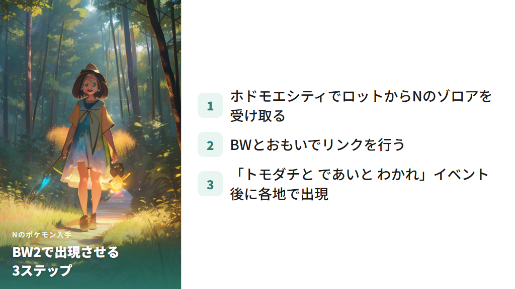 BW2でNのポケモンが出現する条件とおもいでリンクの手順
