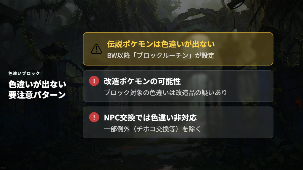 色違いブロックルーチンとは？伝説ポケモンの色違い入手に関する注意点