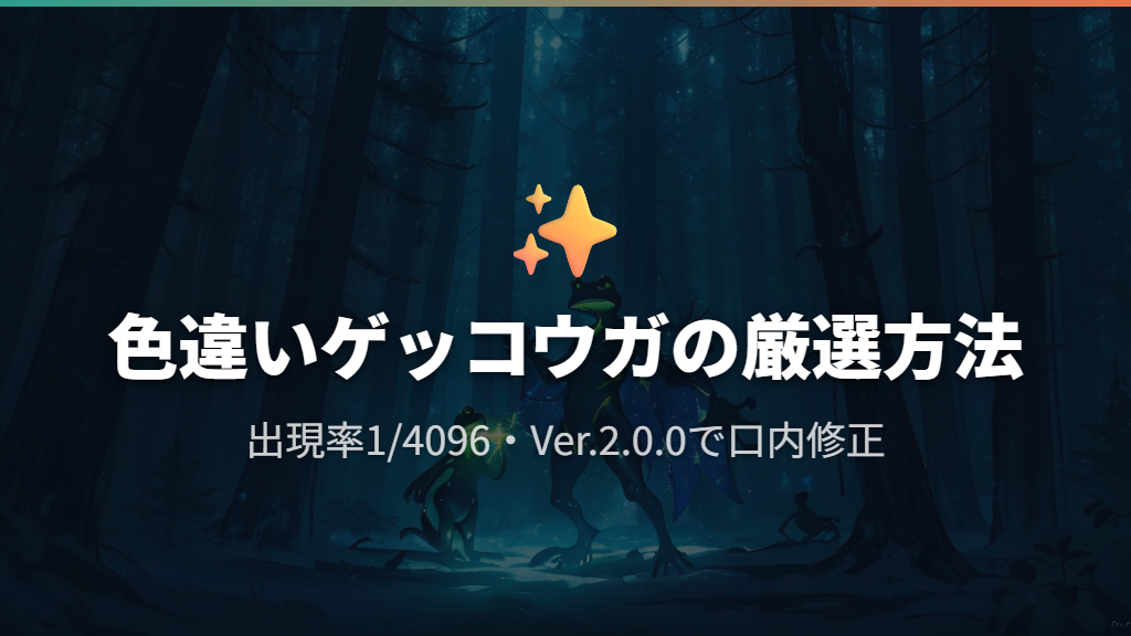 色違いゲッコウガの厳選方法とVer.2.0.0での口内修正