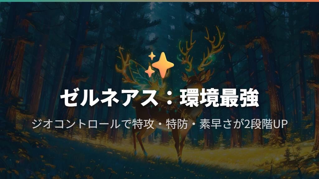 環境最強ゼルネアスの強さと対策
