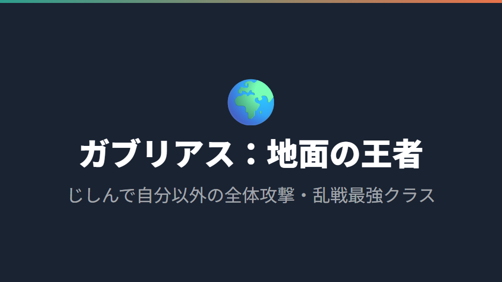 地面の王者ガブリアスの運用法と採用理由