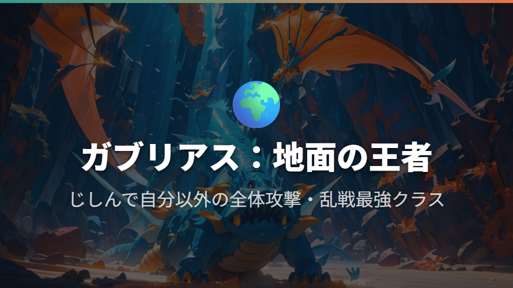 地面の王者ガブリアスの運用法と採用理由