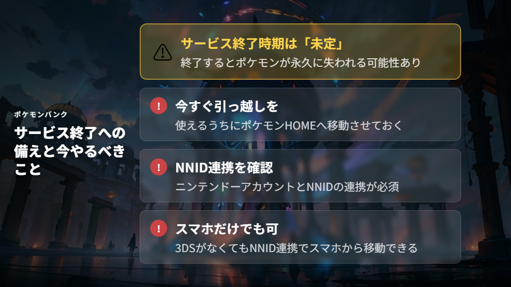 ポケモンバンクのサービス終了はいつ? 今後の見通しと今すぐやるべきこと
