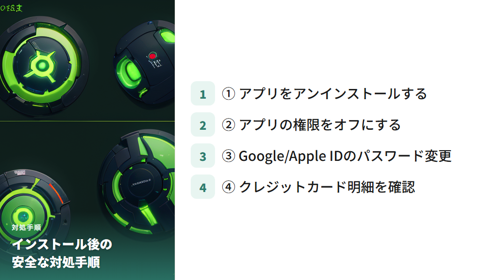 インストールしてしまった場合の安全な対処手順