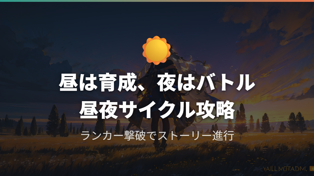 ZAロワイヤルのランカー報酬と昼夜サイクルを活かした攻略