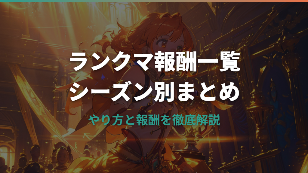 ポケモンZAランクマの報酬一覧とやり方【シーズン別まとめ】