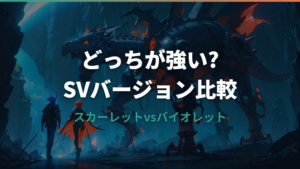 スカーレットとバイオレットどっちが強い？違いと選び方を解説