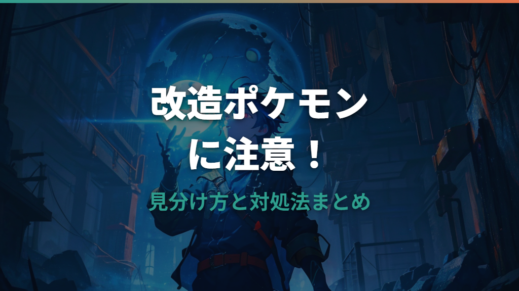 マジカル交換で危険な改造ポケモンが来た！見分け方と対処法