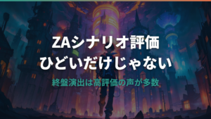 ポケモンZAのシナリオがひどいと言われる理由と実際の評価まとめ