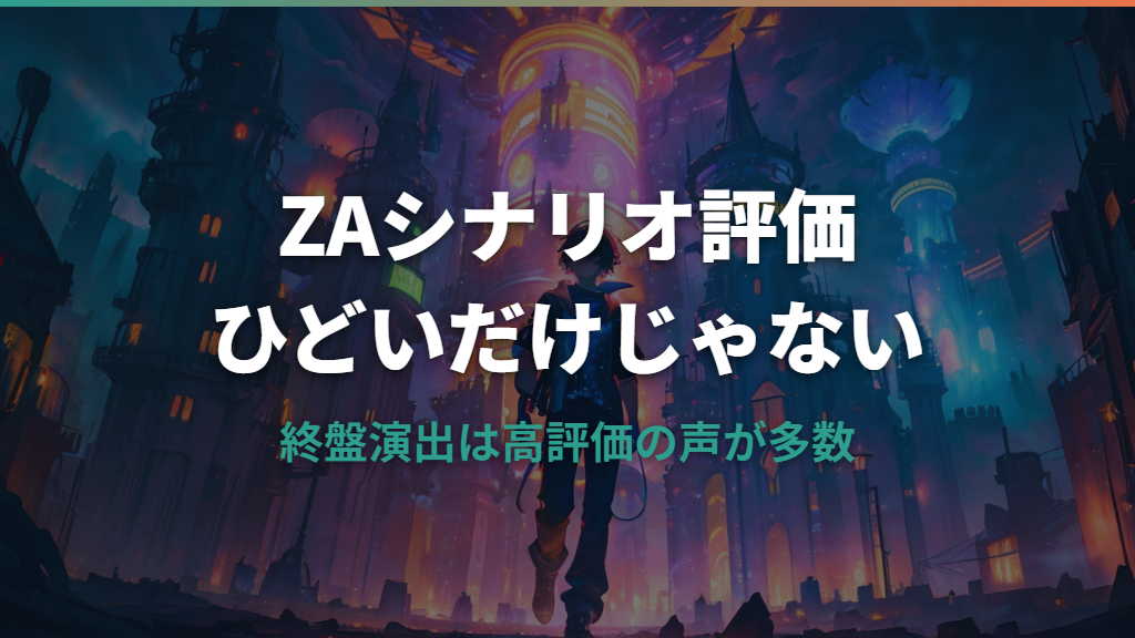 ポケモンZAのシナリオがひどいと言われる理由と実際の評価まとめ