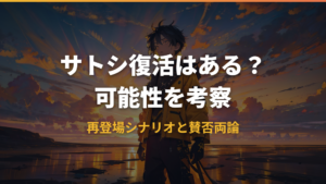 サトシ復活はある？再登場の可能性とシナリオを考察