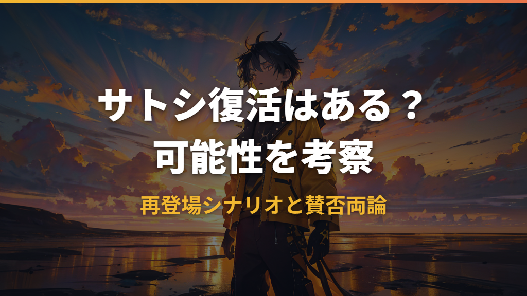 サトシ復活はある？再登場の可能性とシナリオを考察