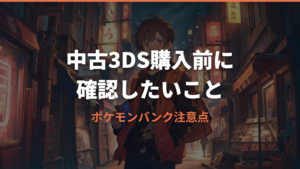 ポケモンバンク入り中古3DSを買う前に知りたい注意点