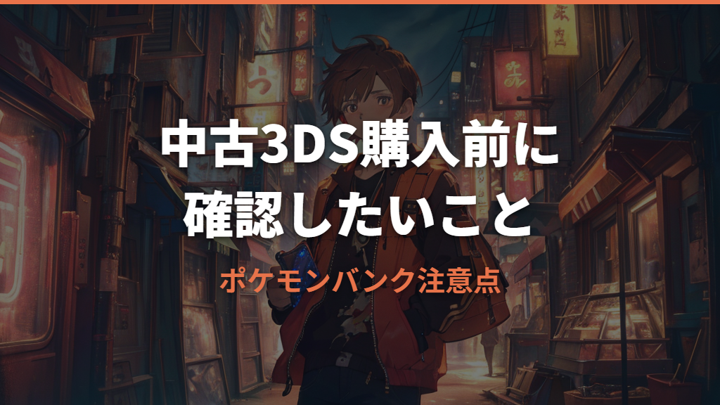 ポケモンバンク入り中古3DSを買う前に知りたい注意点