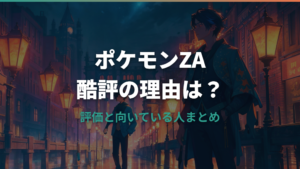 ポケモンZAが酷評される理由と評価まとめ―向いている人も解説