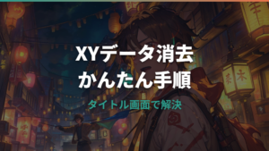 ポケモンXYのデータ消去方法！セーブデータを消す手順とよくある失敗パターン