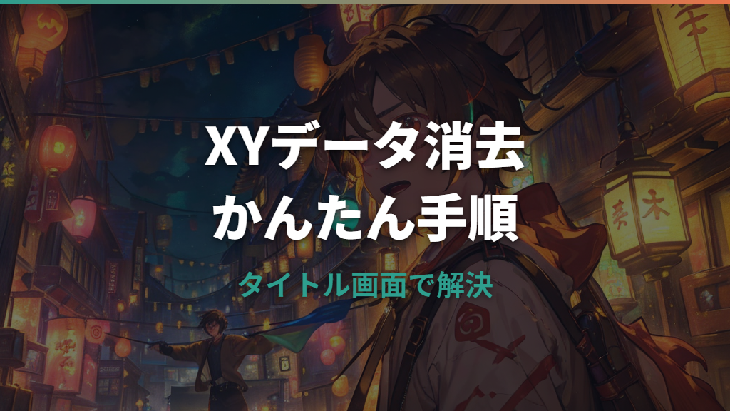 ポケモンXYのデータ消去方法！セーブデータを消す手順とよくある失敗パターン