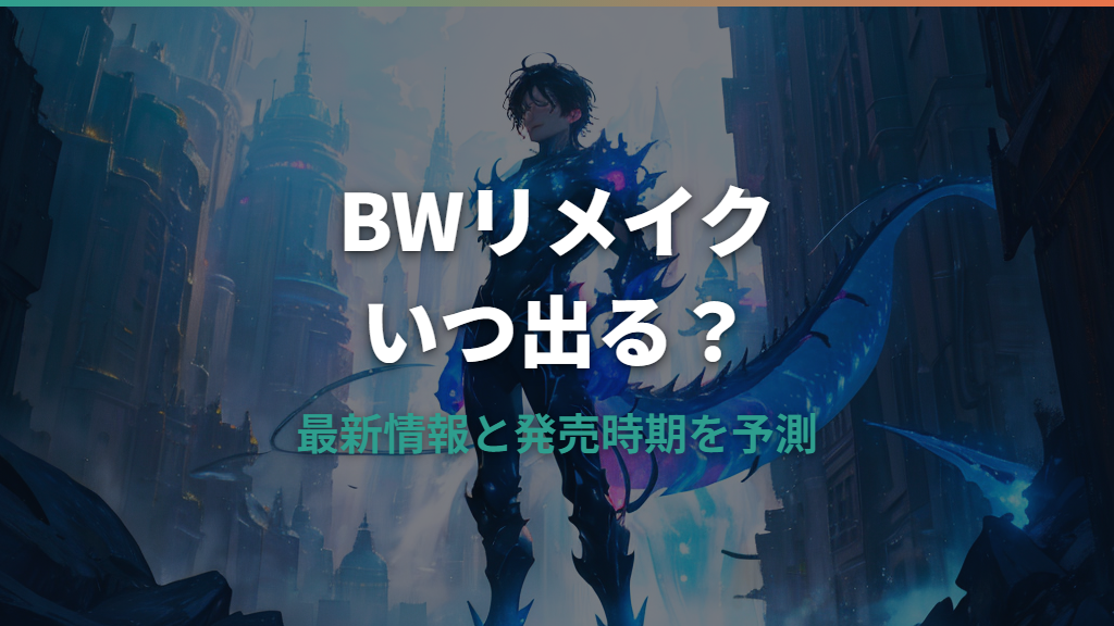 ポケモンBWリメイクはいつ出る？最新情報と発売時期を予測