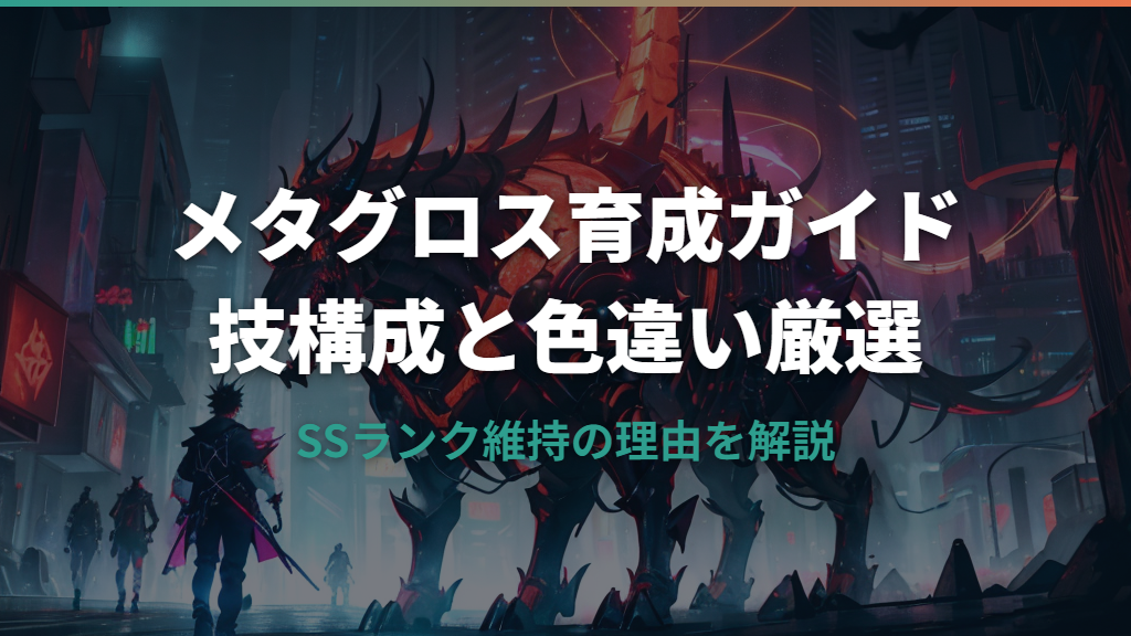 ポケモンzaのメタグロス育成ガイド｜技構成・色違い厳選まで