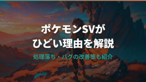 ポケモンSVがひどいと言われる理由と処理落ちの改善策