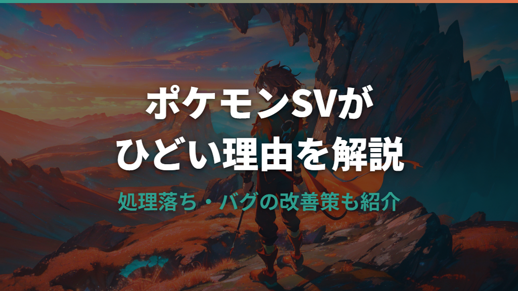 ポケモンSVがひどいと言われる理由と処理落ちの改善策