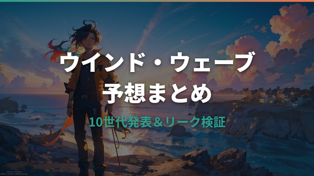 ポケモン10世代「ウインド・ウェーブ」の御三家・発売日・リーク予想まとめ