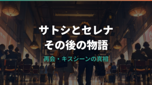 サトシとセレナのその後まとめ！再会・キスシーンの真相と現在の関係性
