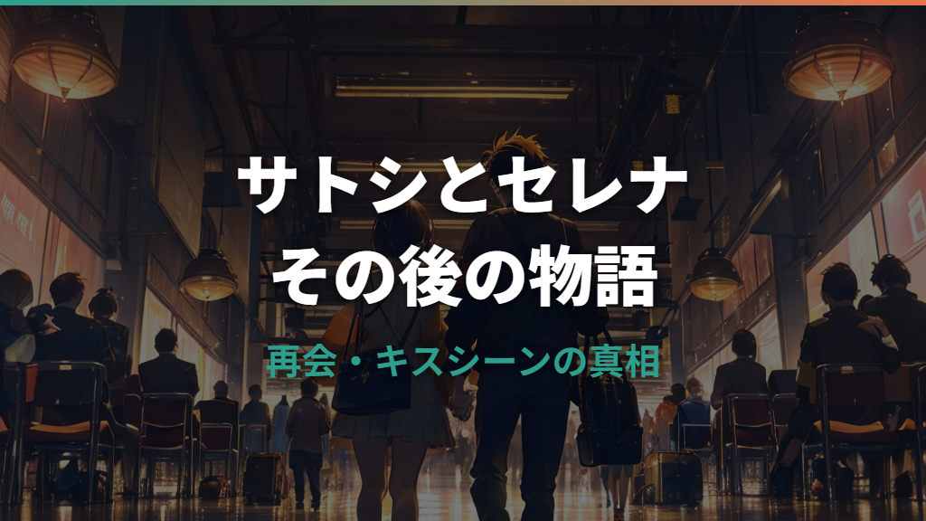 サトシとセレナのその後まとめ！再会・キスシーンの真相と現在の関係性