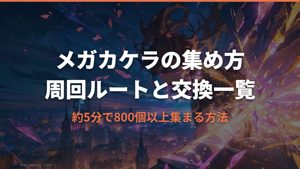 ポケモンZAのメガカケラの集め方と使い道｜効率的な周回ルートと交換アイテム一覧